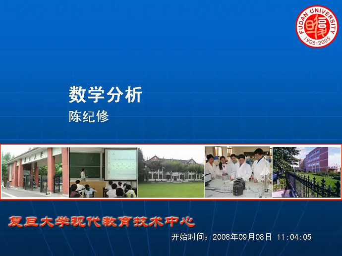数学分析视频教程 陈纪修 217讲 复旦大学 精品课程 容量30.3G 8DVD 清晰 特价